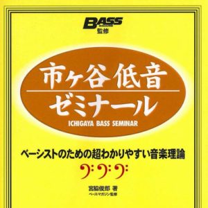 市ヶ谷低音ゼミナール　ベーシストのための超わかりやすい音楽理論